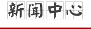 新闻中心 新闻中心